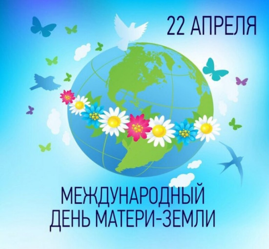 День земли! День земли!.