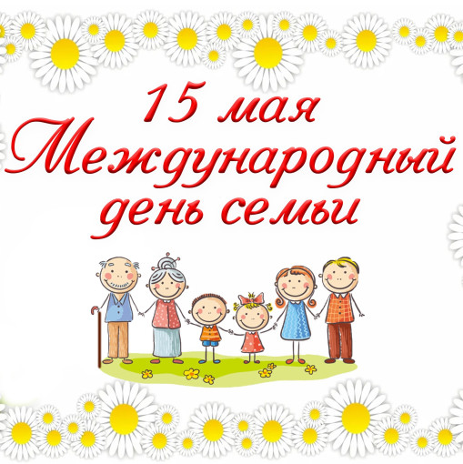 День семей День семей.